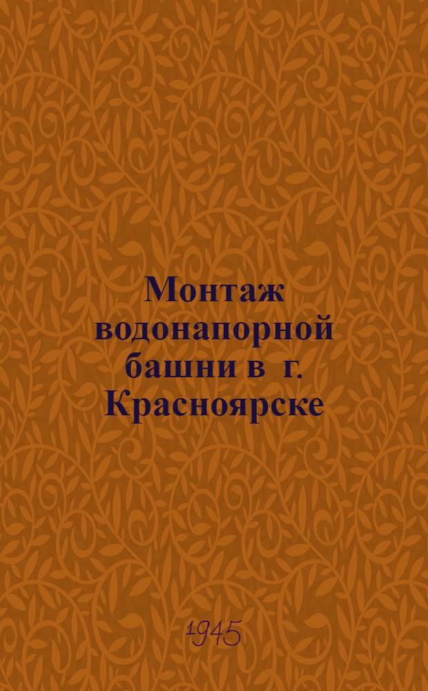 Монтаж водонапорной башни в г. Красноярске