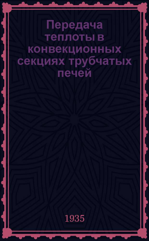 Передача теплоты в конвекционных секциях трубчатых печей