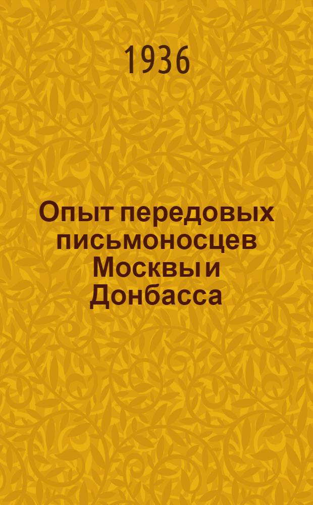 Опыт передовых письмоносцев [Москвы и Донбасса]