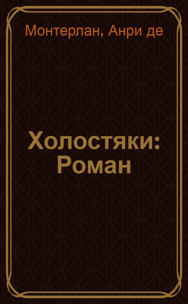 Холостяки : Роман