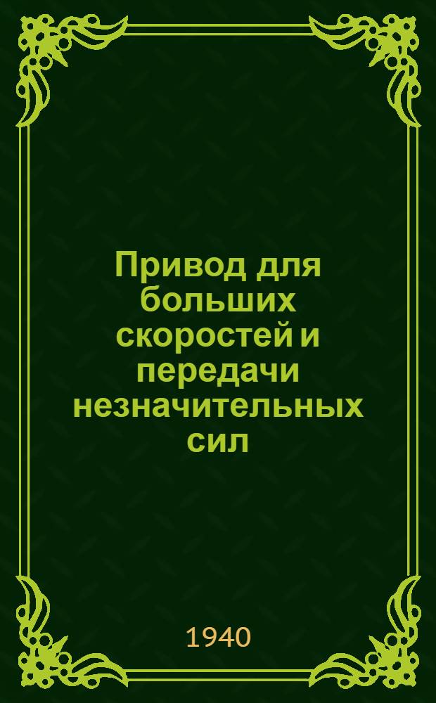 Привод для больших скоростей и передачи незначительных сил : Пер. с нем.