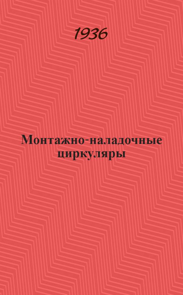 Монтажно-наладочные циркуляры