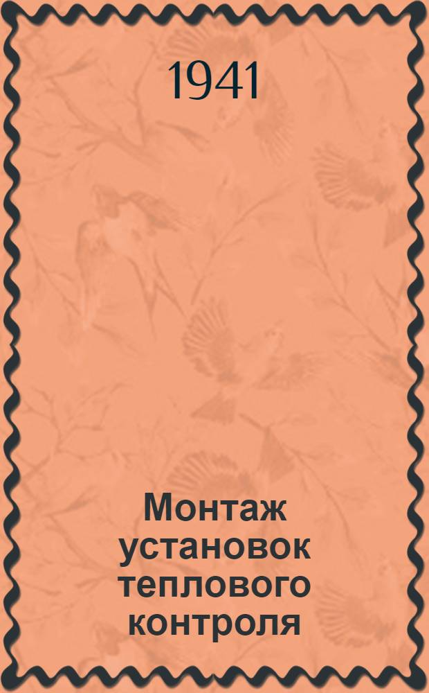 Монтаж установок теплового контроля : Т. 1-. Т. 1 : Монтаж соединительных линий