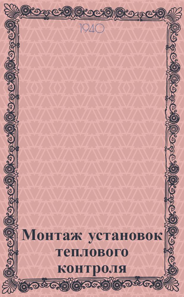 Монтаж установок теплового контроля : Т. 1-. Т. 1 : Монтаж соединительных линий