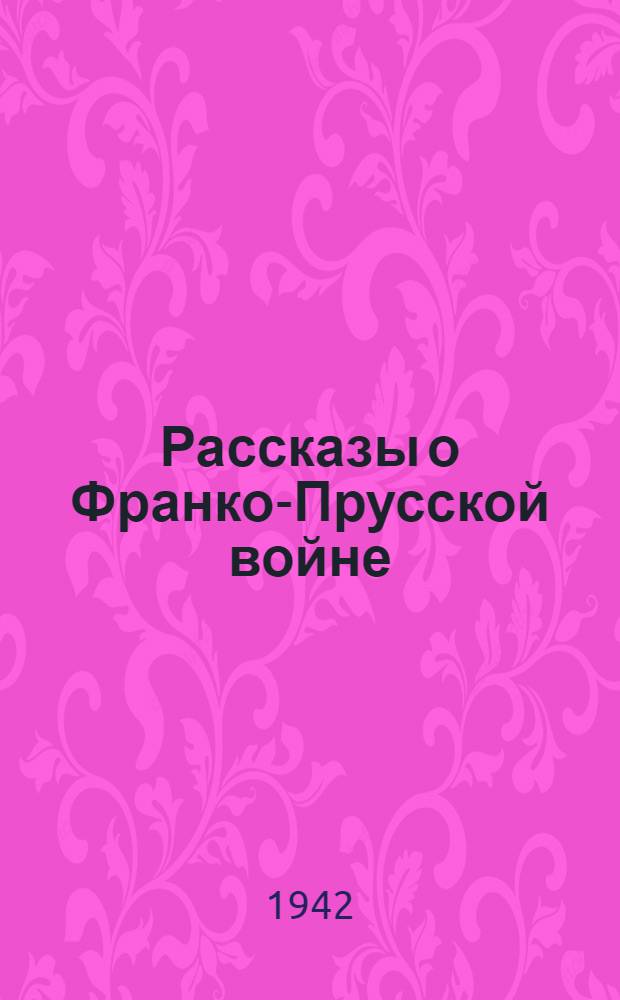 Рассказы о Франко-Прусской войне