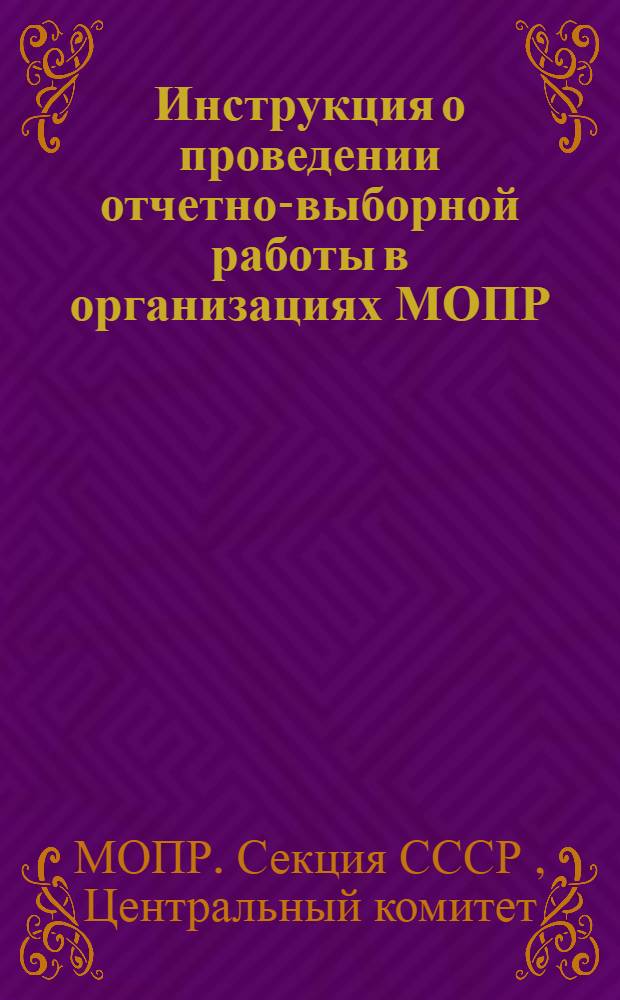 Инструкция о проведении отчетно-выборной работы в организациях МОПР