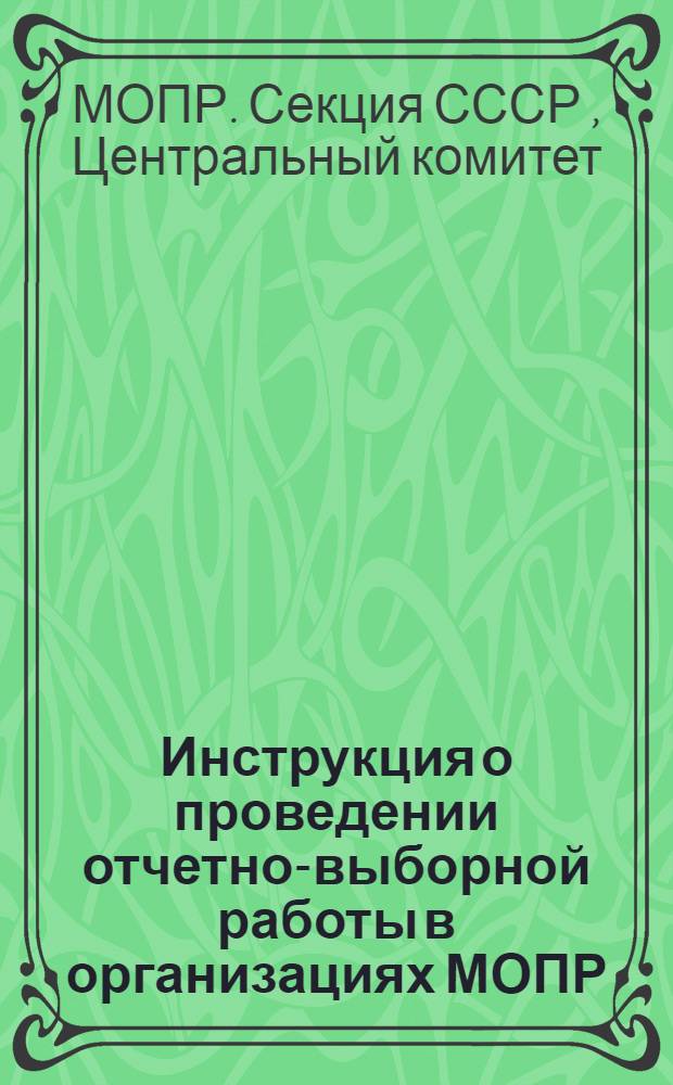 Инструкция о проведении отчетно-выборной работы в организациях МОПР