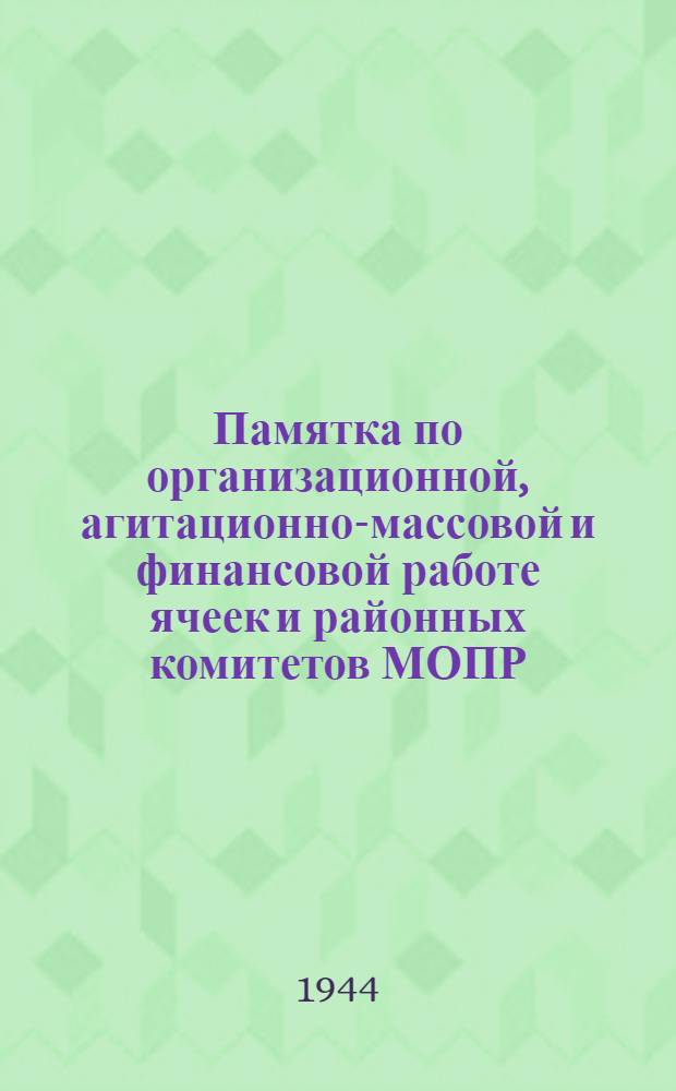 Памятка по организационной, агитационно-массовой и финансовой работе ячеек и районных комитетов МОПР