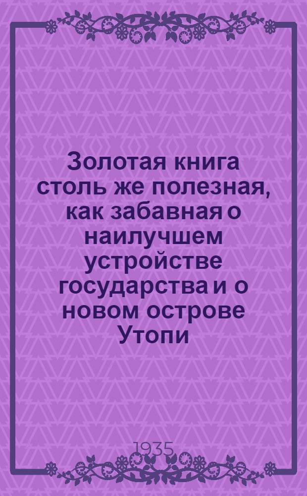 Золотая книга столь же полезная, как забавная о наилучшем устройстве государства и о новом острове Утопи