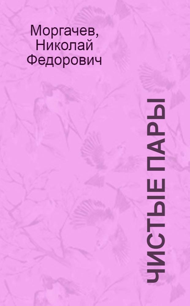 Чистые пары