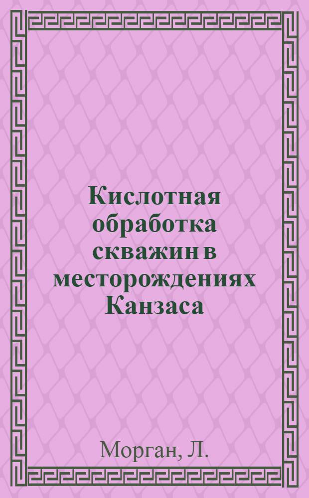 Кислотная обработка скважин в месторождениях Канзаса