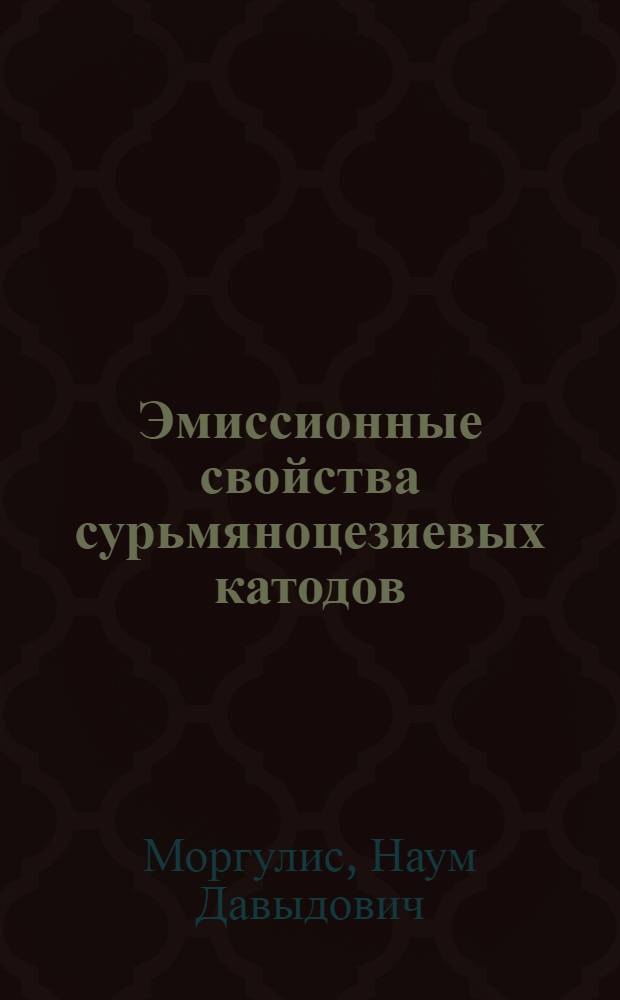 Эмиссионные свойства сурьмяноцезиевых катодов