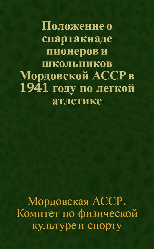 Положение о спартакиаде пионеров и школьников Мордовской АССР в 1941 году по легкой атлетике