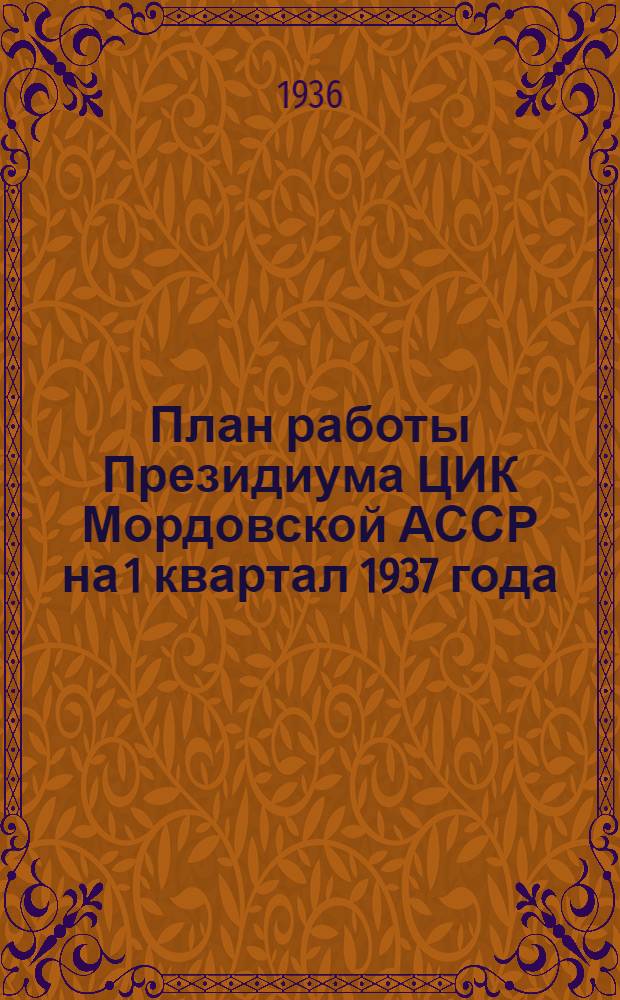План работы Президиума ЦИК Мордовской АССР на 1 квартал 1937 года