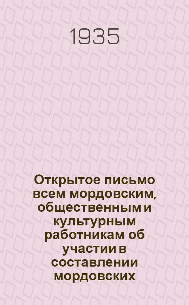 Открытое письмо всем мордовским, общественным и культурным работникам об участии в составлении мордовских (мокшанского и эрзянского) словарей общественно-политической терминологии