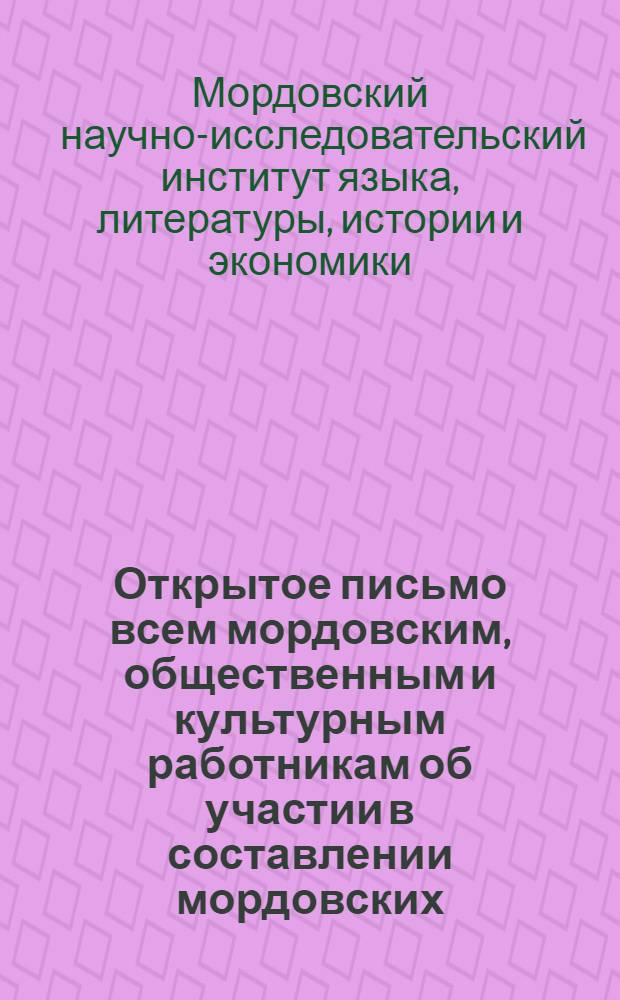 Открытое письмо всем мордовским, общественным и культурным работникам об участии в составлении мордовских (мокшанского и эрзянского) словарей общественно-политической терминологии