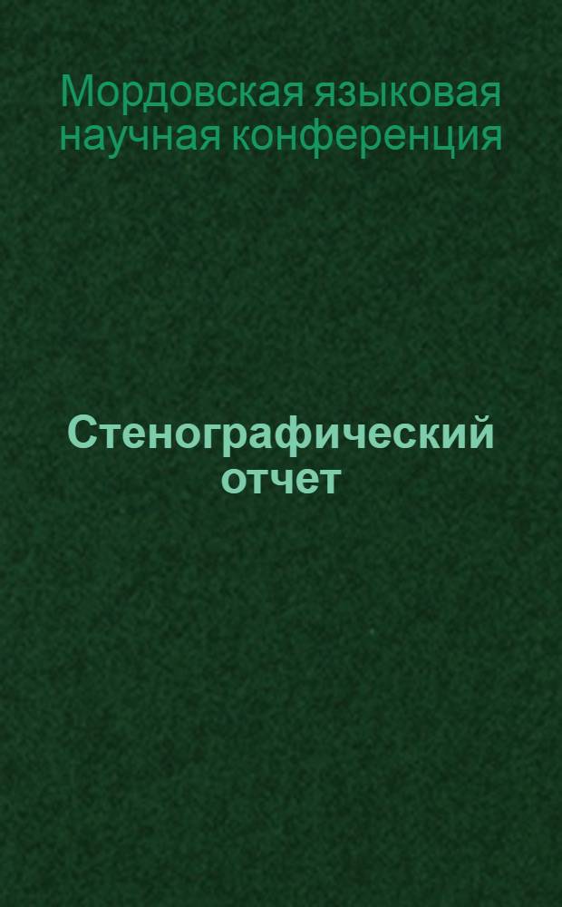 Стенографический отчет