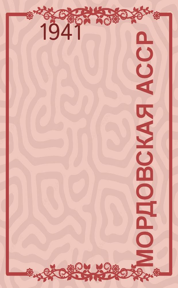 Мордовская АССР : Адм.-территор. деление на 1-е янв. 1941 г. Вып. 2, дополненный