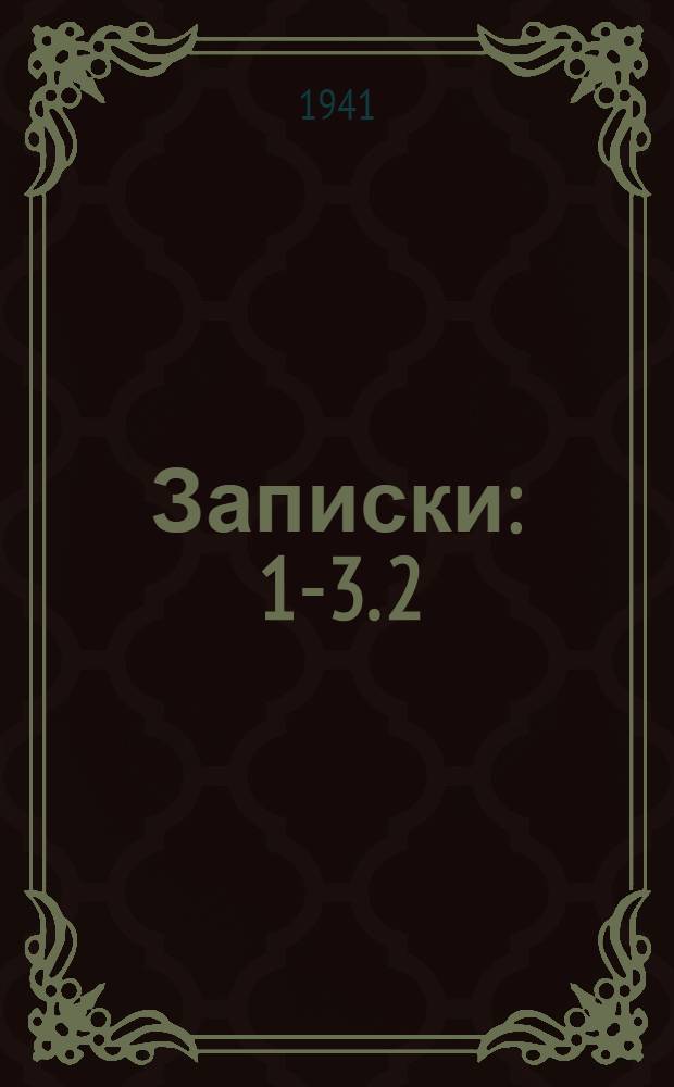 Записки : 1-3. 2