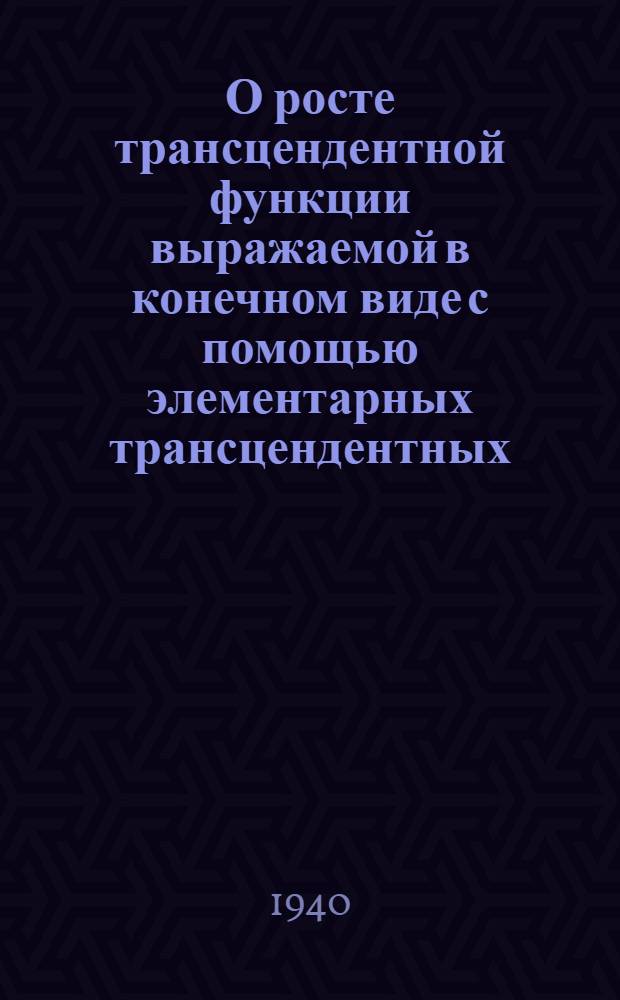 О росте трансцендентной функции выражаемой в конечном виде с помощью элементарных трансцендентных