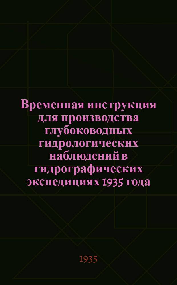 Временная инструкция для производства глубоководных гидрологических наблюдений в гидрографических экспедициях 1935 года