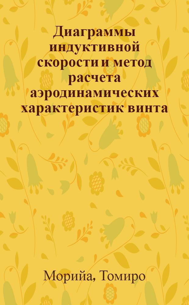 Диаграммы индуктивной скорости и метод расчета аэродинамических характеристик винта
