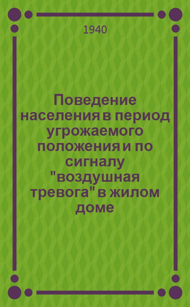 Поведение населения в период угрожаемого положения и по сигналу "воздушная тревога" в жилом доме : Альбом