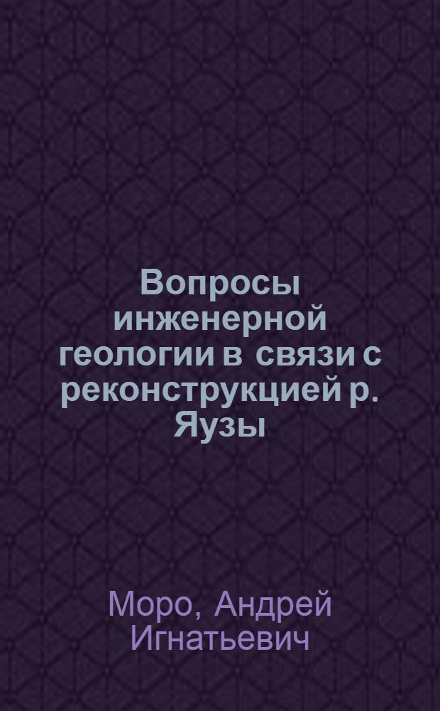 Вопросы инженерной геологии в связи с реконструкцией р. Яузы