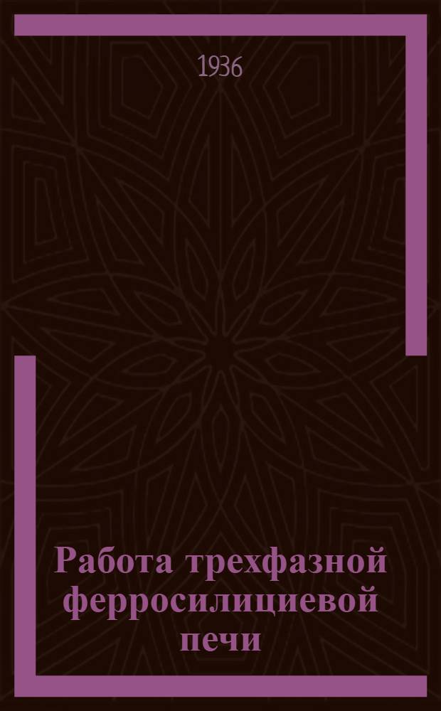 Работа трехфазной ферросилициевой печи