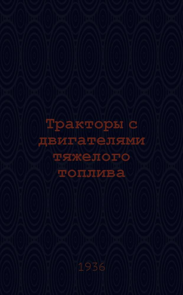 Тракторы с двигателями тяжелого топлива : (С прил. атласа)