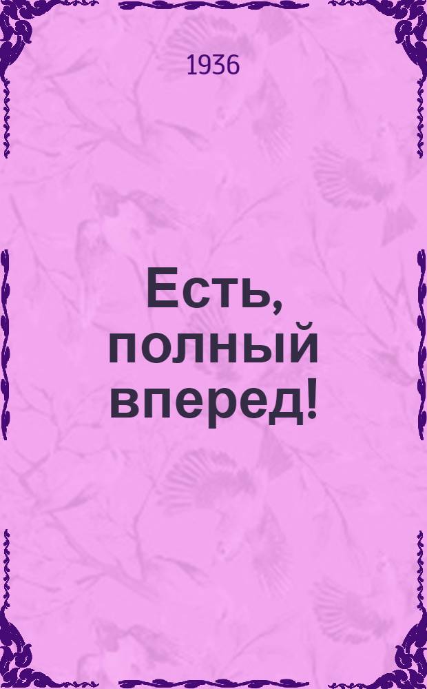Есть, полный вперед!