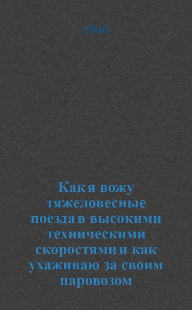 Как я вожу тяжеловесные поезда в высокими техническими скоростями и как ухаживаю за своим паровозом