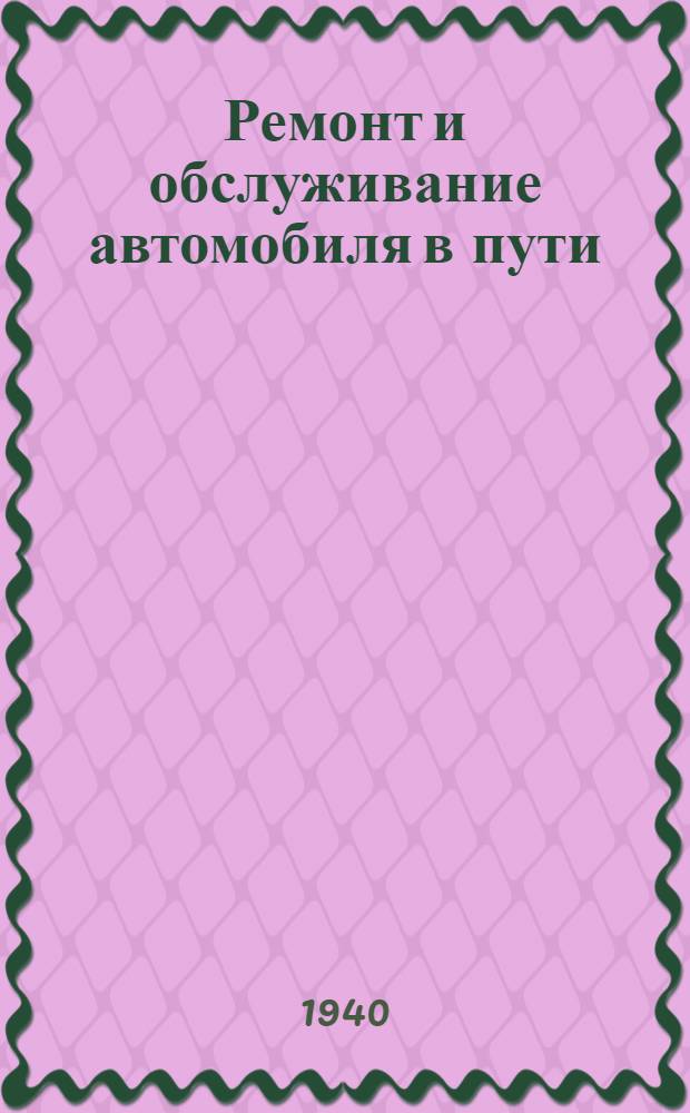 Ремонт и обслуживание автомобиля в пути