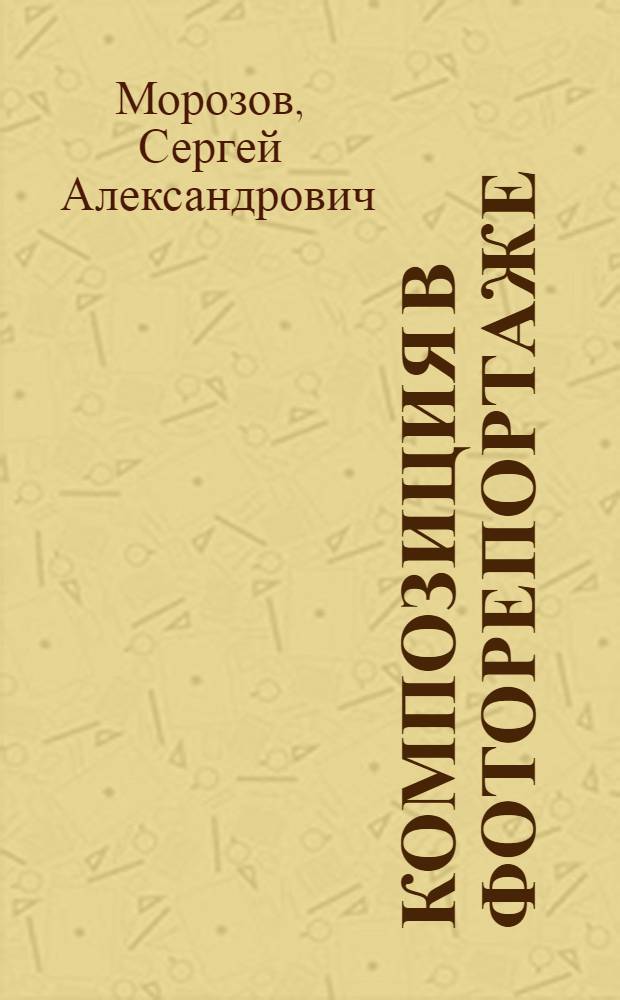 Композиция в фоторепортаже : Пособие для заоч. обуч