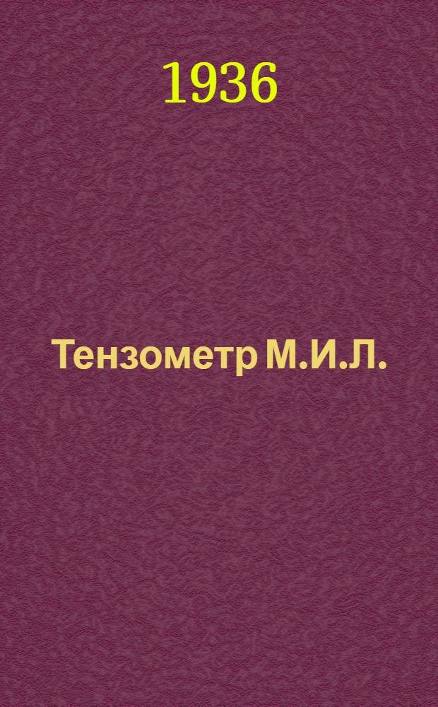 Тензометр М.И.Л.
