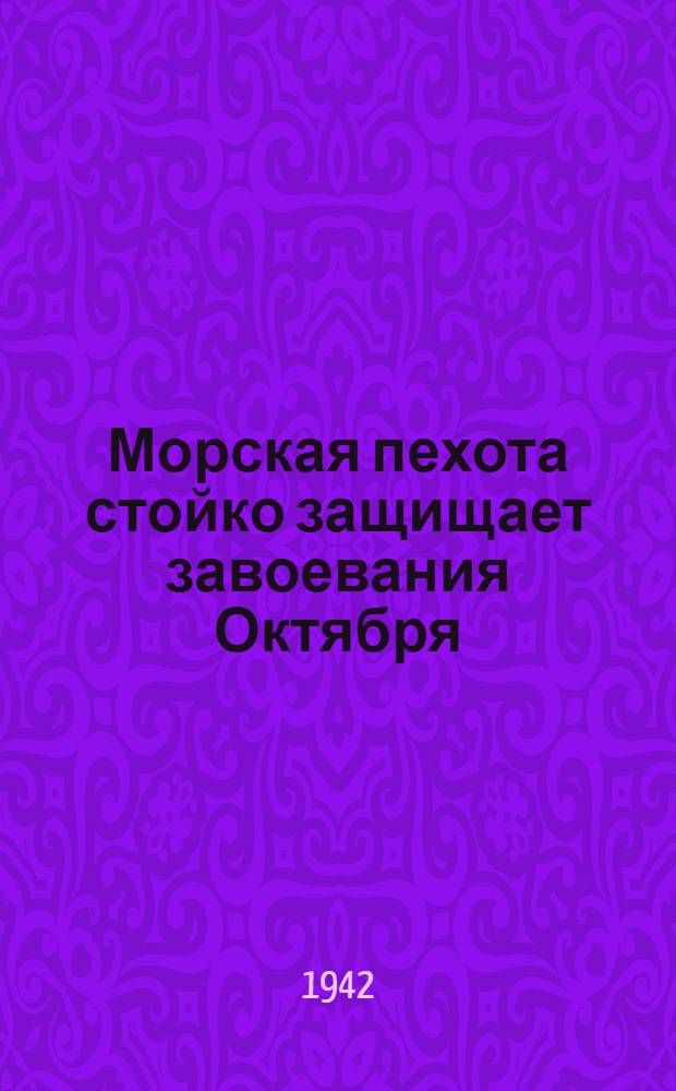 Морская пехота стойко защищает завоевания Октября : Очерки