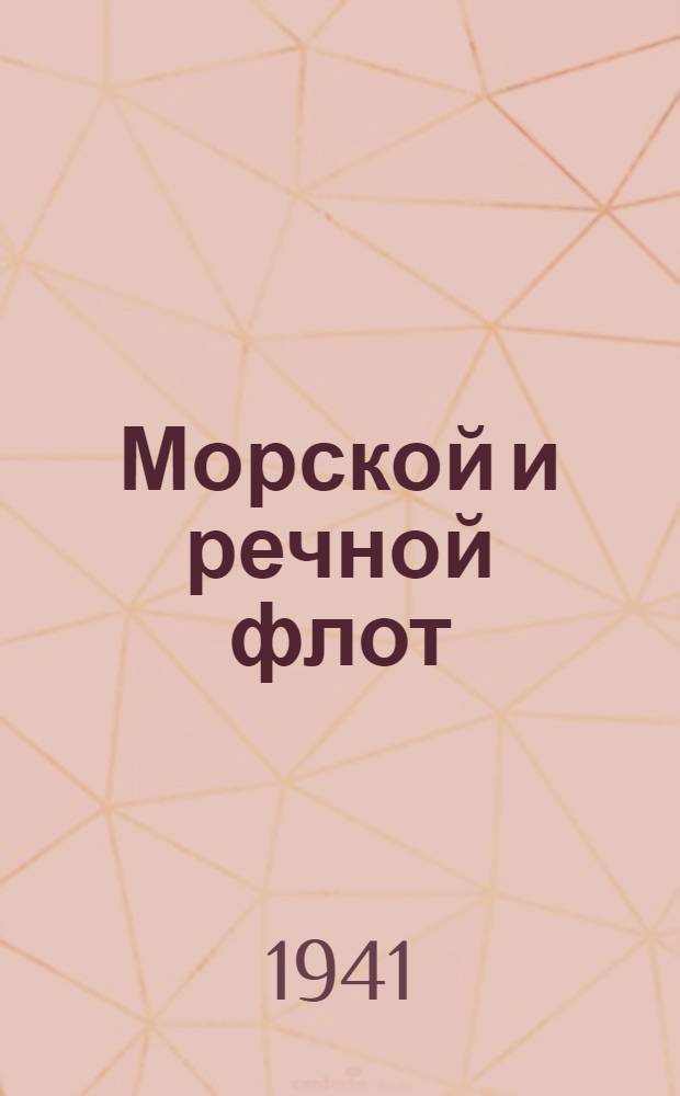 Морской и речной флот : Ежемес. эконом. и производ. техн. журн. : Орган М-ва мор. и реч. флота СССР