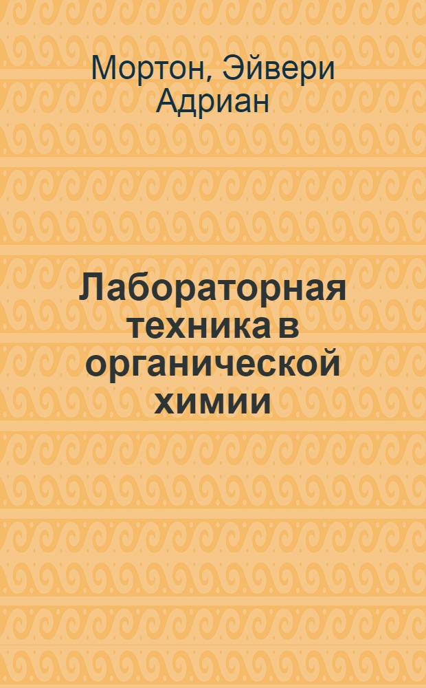 Лабораторная техника в органической химии
