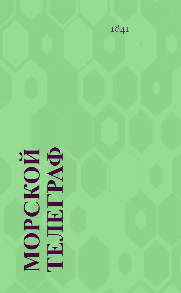 Морской телеграф : [Употребление телеграфа] [Алфавитный словарь. Ч. 1]. [Ч. 1] : Наборная