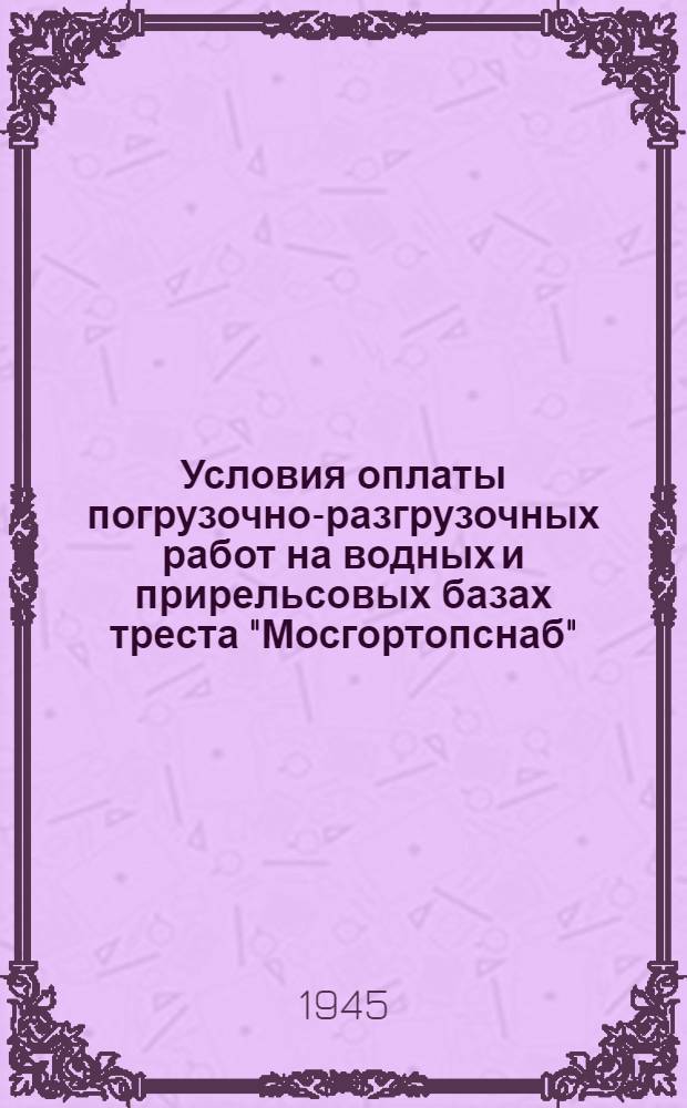 Условия оплаты погрузочно-разгрузочных работ на водных и прирельсовых базах треста "Мосгортопснаб"