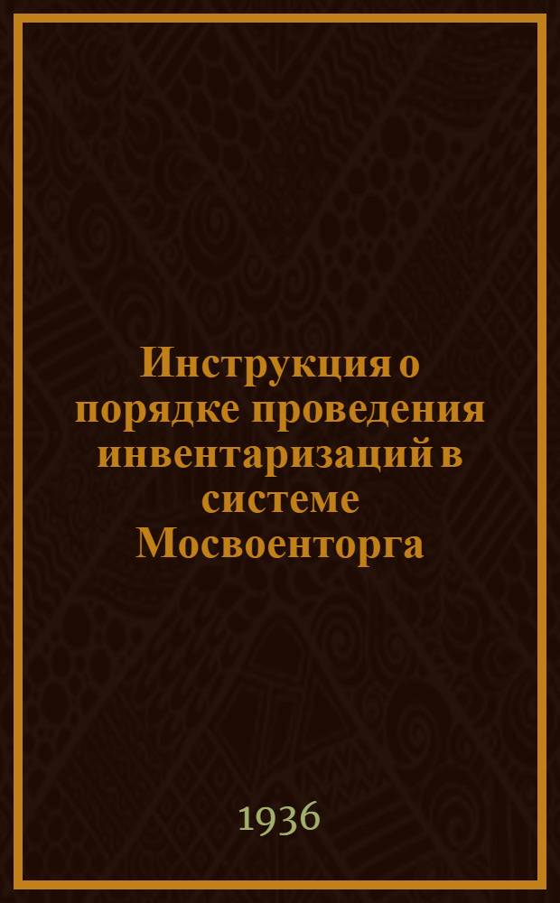 Инструкция о порядке проведения инвентаризаций в системе Мосвоенторга : Положение об ответственности за выполнение инструкции