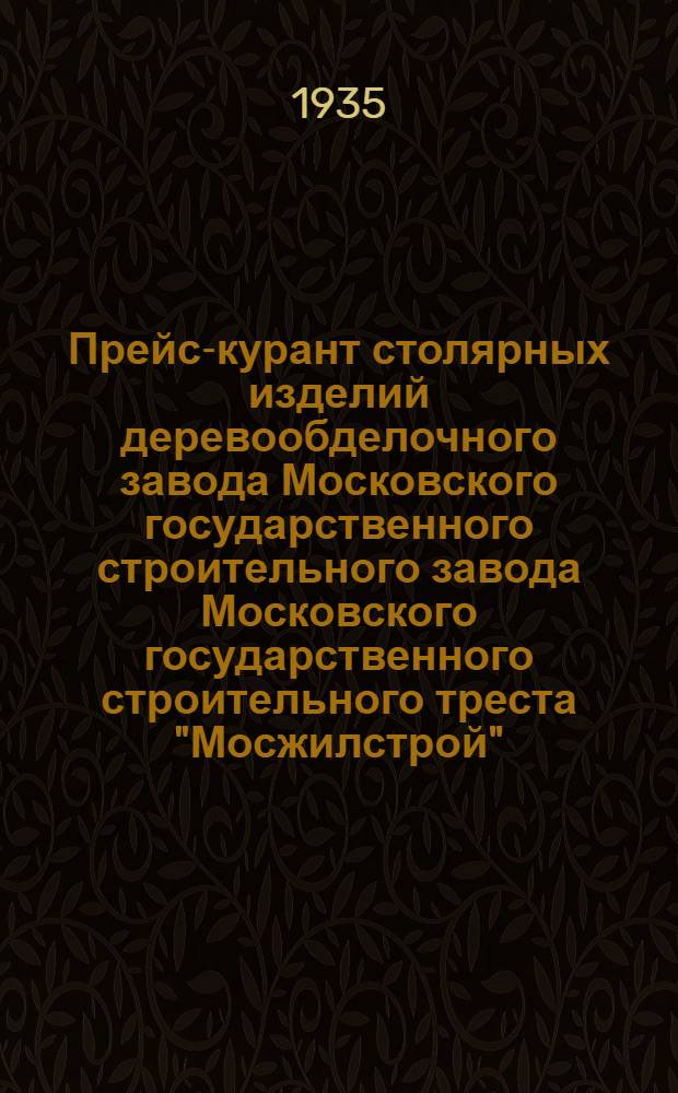 Прейс-курант столярных изделий деревообделочного завода Московского государственного строительного завода Московского государственного строительного треста "Мосжилстрой"