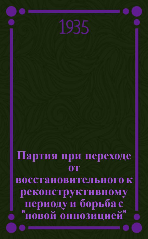 Партия при переходе от восстановительного к реконструктивному периоду и борьба с "новой оппозицией" (Каменев-Зиновьев) и антипартийным Троцкистско-Зиновьевским блоком (1925-1927 гг.) : Лекции т. Москалева