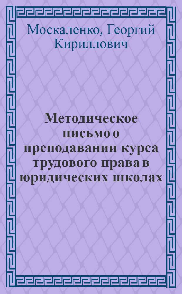 Методическое письмо о преподавании курса трудового права в юридических школах