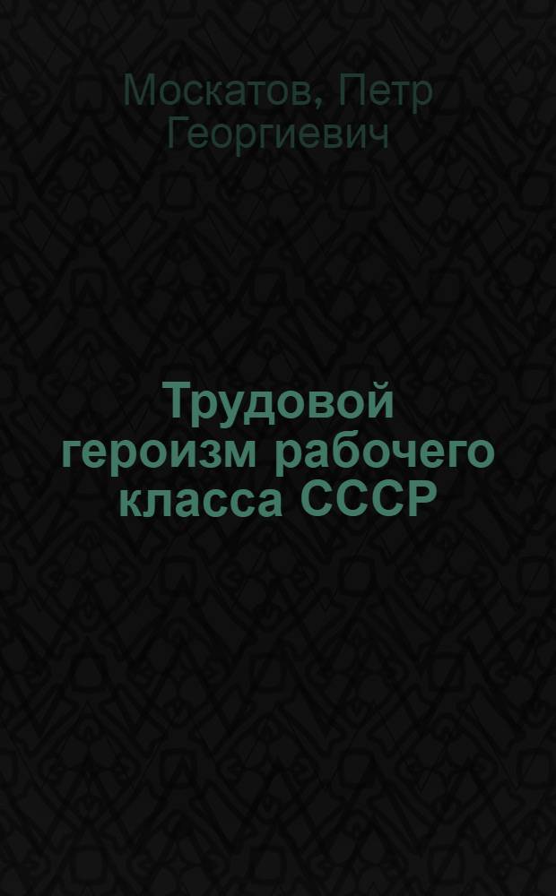 Трудовой героизм рабочего класса СССР