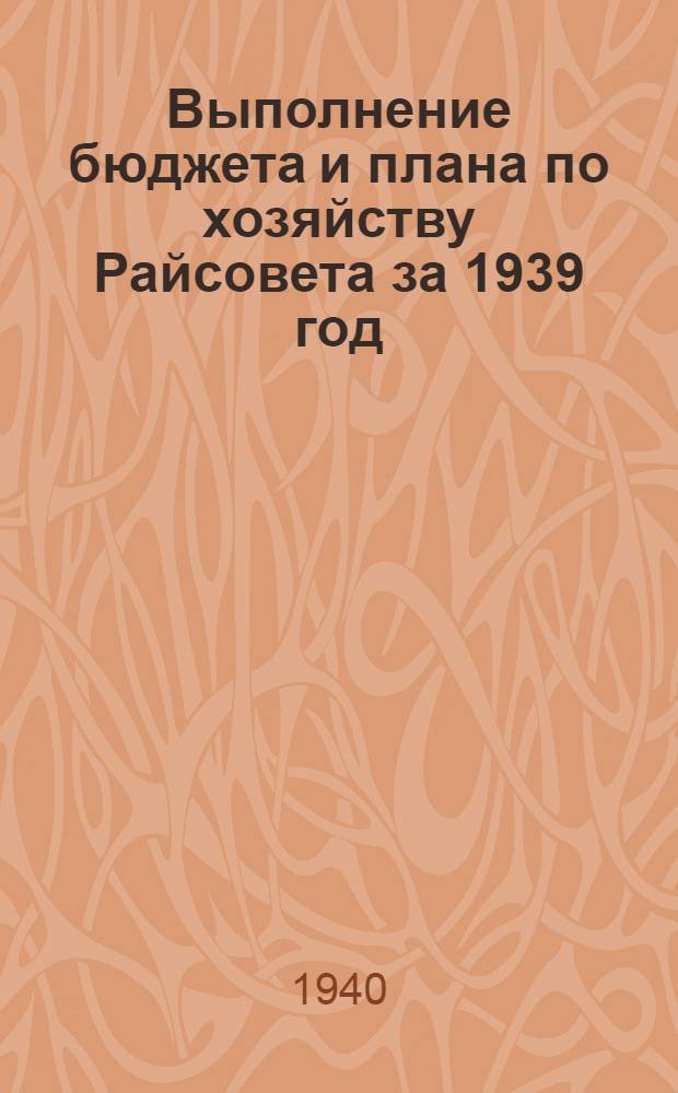 Выполнение бюджета и плана по хозяйству Райсовета за 1939 год : Хозяйственный план и бюджет Куйбышевского района на 1940 год : (Проект)