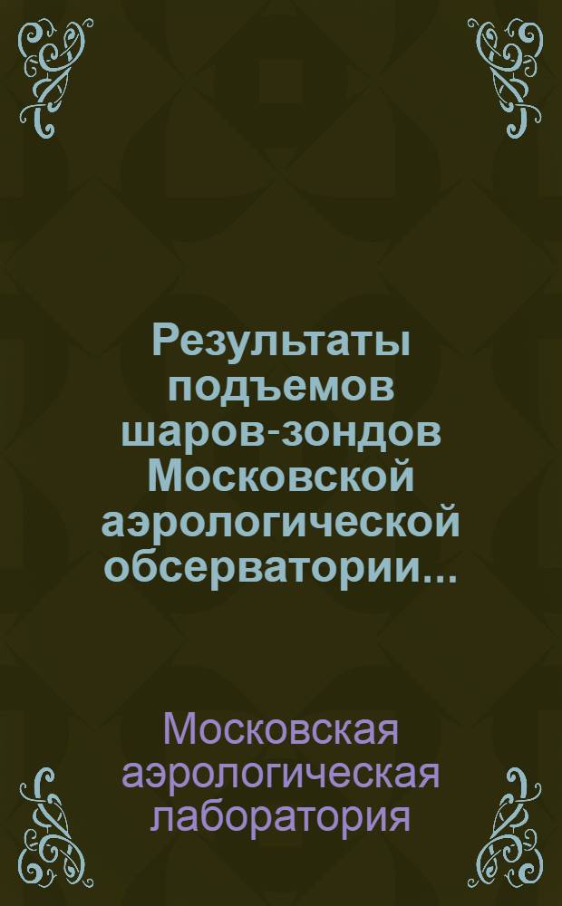 Результаты подъемов шаров-зондов Московской аэрологической обсерватории ...