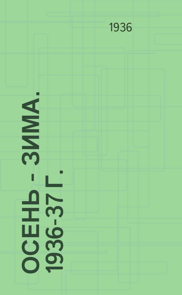 Осень - Зима. 1936-37 г. : Модели верхнего платья и костюмов