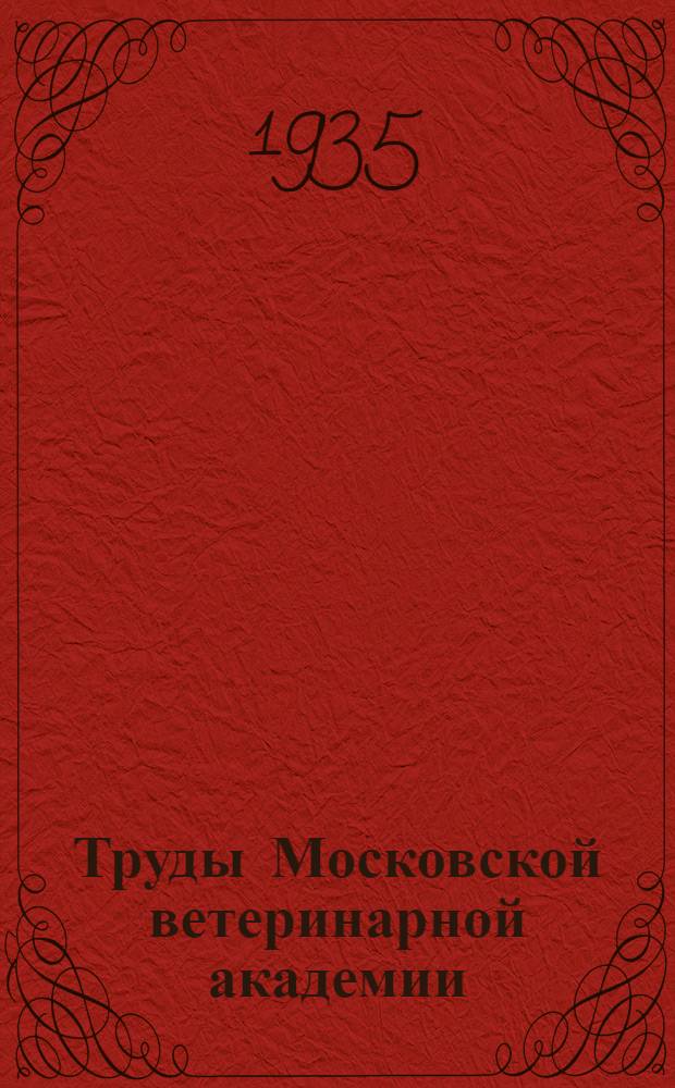 Труды Московской ветеринарной академии : Т. 1-