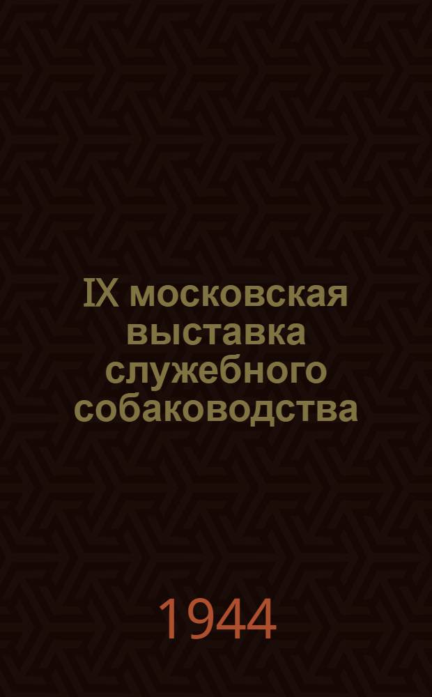 IX московская выставка служебного собаководства : Каталог